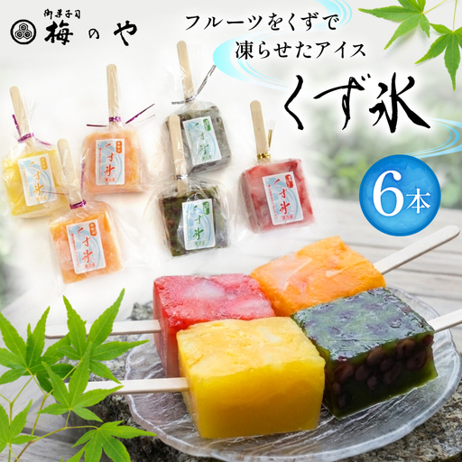 フルーツをくずで凍らせたアイス くず氷 6本入り
