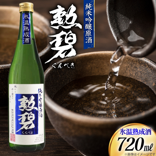 勲碧 純米吟醸原酒 氷温熟成酒 720ml 1本