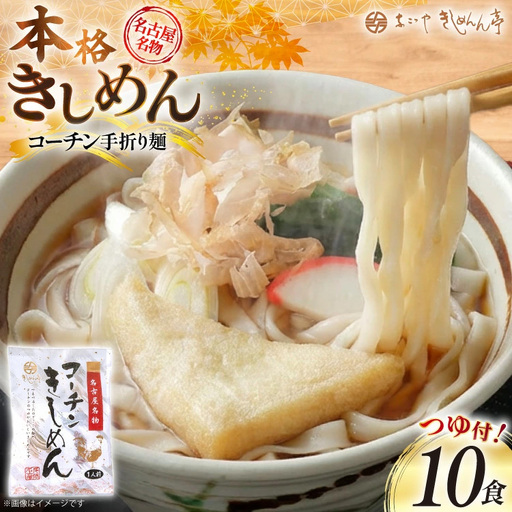 きしめん コーチン手折りきしめん 10食 つゆ付