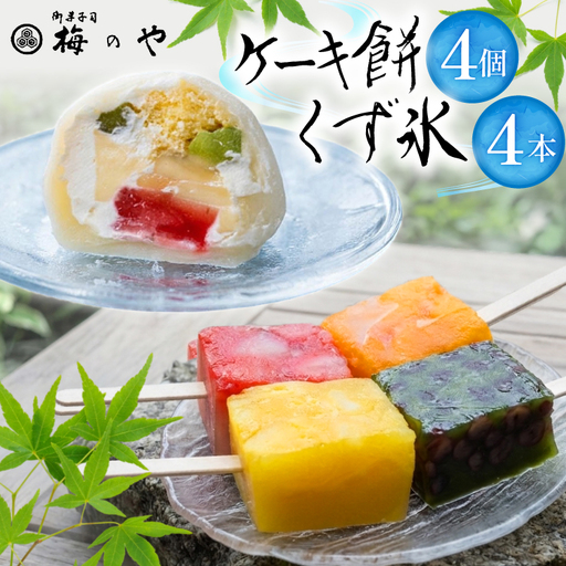 くず氷 4本 ケーキ餅 4個