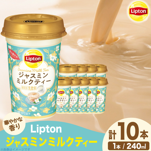 リプトン ジャスミンミルクティー 240ml 10本 計2400ml 森永乳業