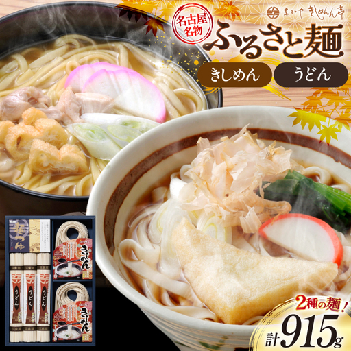 ふるさと麺詰合せ きしめん 90g 2個 うどん 220g 3個 めんつゆ 25g 3個 計915g