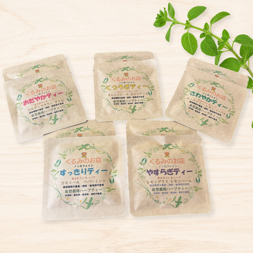 茶 お茶 くるみの里ハーブティーセット5種類 各2袋 計10袋