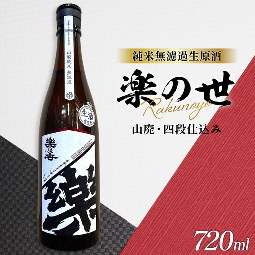 楽の世 山廃純米無濾過生原酒 720ml 1本