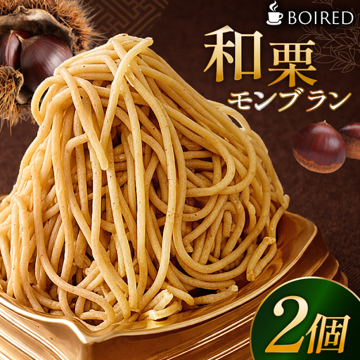 和栗モンブラン 2個