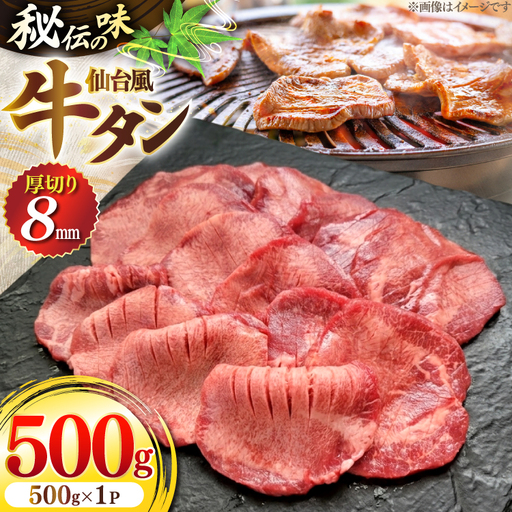 仙台風 厚切り 牛タン スリット 8mm 500g