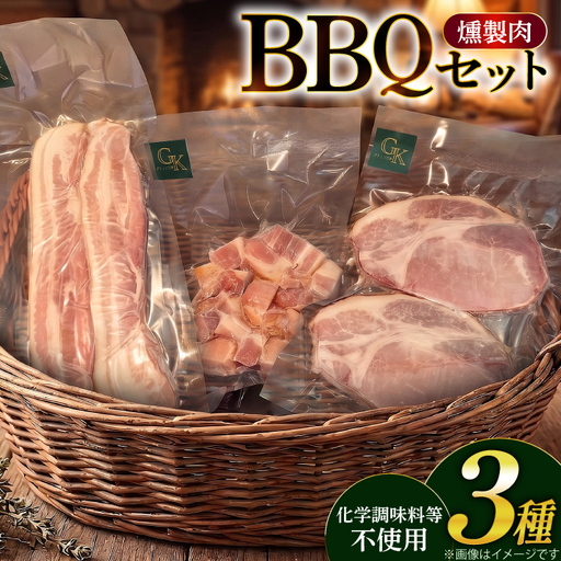 燻製肉 詰め合わせ 化学調味料等無添加 バーベキューセット 計800g