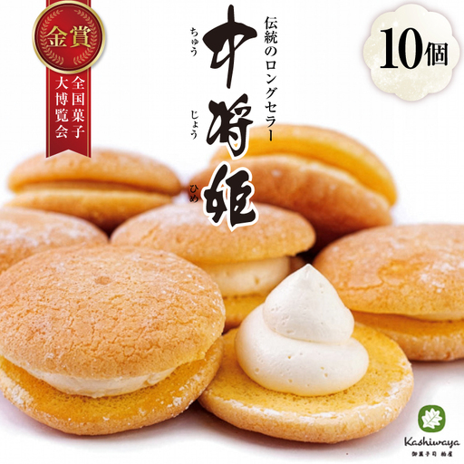 中将姫 10個