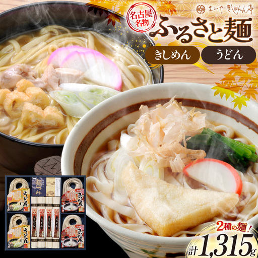 ふるさと麺詰合せ きしめん 90g 2個 うどん 90g 2個 220g 4個 めんつゆ 25g 3個 計1315g