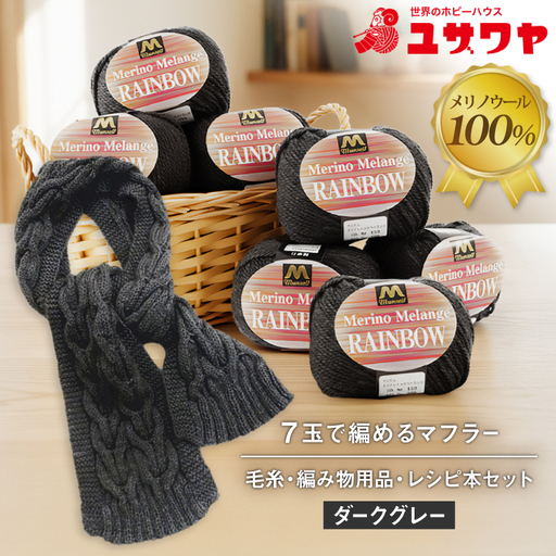 毛糸7玉で編めるアラン編みマフラー ダークグレー・着分パック【毛糸・編み物用品・レシピ本セット】