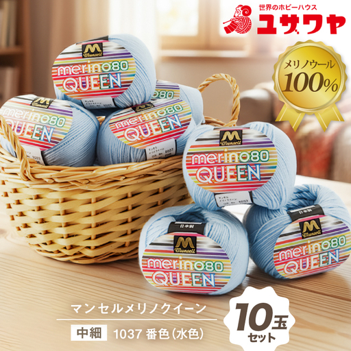 マンセルメリノクイーン 中細 1037番色 水色 10玉セット