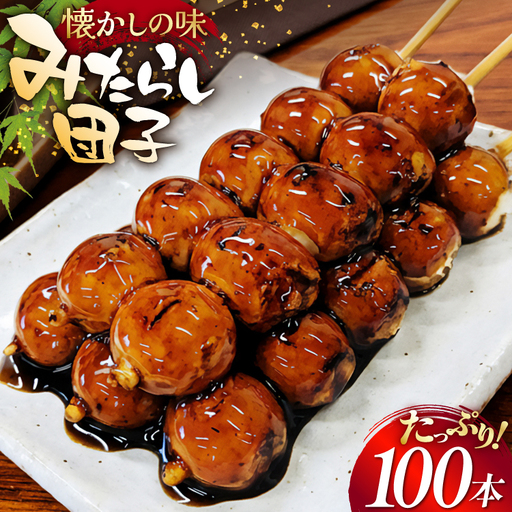みたらし団子 100本入り