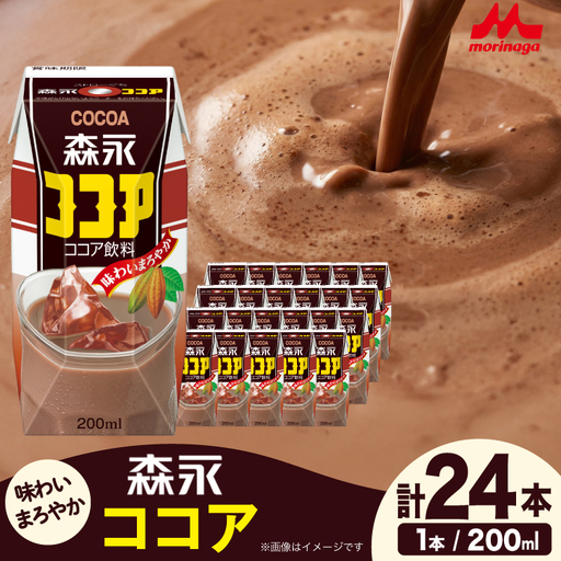 森永ココア 200ml 24本 計4800ml 森永乳業