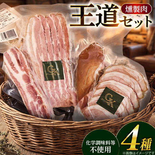 燻製肉 詰め合わせ【化学調味料等無添加】「王道セット」