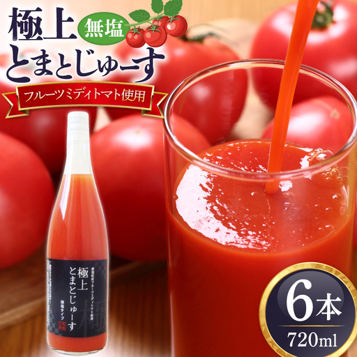 愛知県産 フルーツミディトマト使用 極上とまとじゅーす 720ml 6本セット