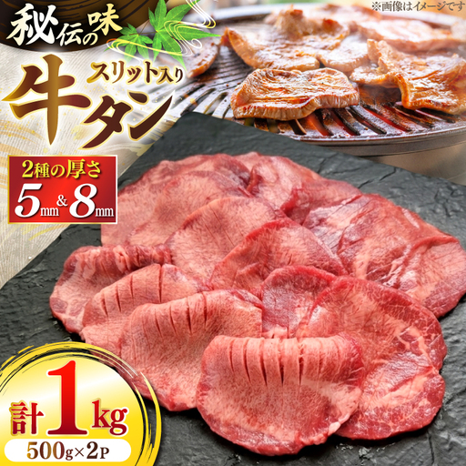 仙台風厚切り牛タンスリットセット 500g 2P 計1kg