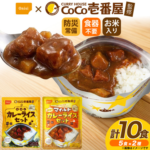 Coco壱番屋監修 尾西のカレーライス 260g 5食 ＆ マイルドカレー 260g 5食 計10食 セット