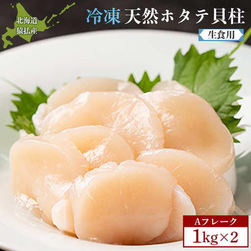 猿払産天然冷凍ホタテ貝柱Aフレーク（生食用）１kg×２箱【0402302】