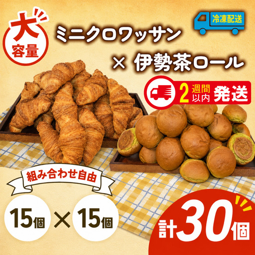  ミニクロワッサン × 伊勢茶ロール 30個入 冷凍 パンパンパンパンパン