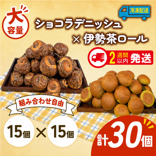 ショコラデニッシュ × 伊勢茶ロール 30個入 冷凍 パンパンパンパン