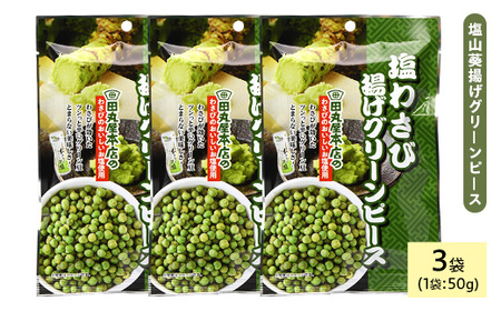 田丸屋塩山葵揚げグリーンピース (3袋×50g) わさび ワサビ 豆 おつまみ おやつ お菓子 おかし スナック 常温 【man319】【味源】