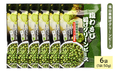 田丸屋塩山葵揚げグリーンピース (6袋×50g) わさび ワサビ 豆 おつまみ おやつ お菓子 おかし スナック 常温 【man320】【味源】