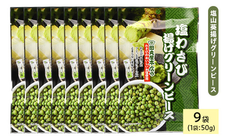 田丸屋塩山葵揚げグリーンピース (9袋×50g) わさび ワサビ 豆 おつまみ おやつ お菓子 おかし スナック 常温 【man321】【味源】
