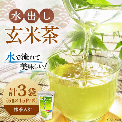 水出し玄米茶（5ｇ×15P）3袋[AQBU015]玄米茶 水出し お茶