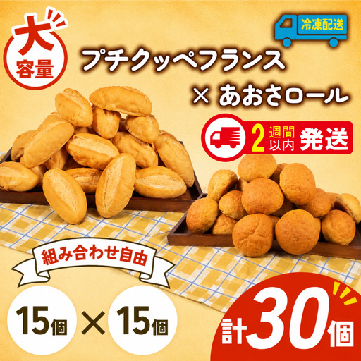 プチクッペフランス × あおさロール 30個入 冷凍 パンパンパンパン