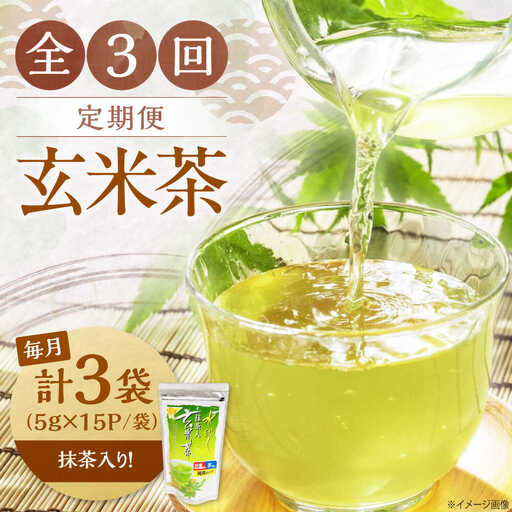 【全3回定期便】水出し玄米茶（5ｇ×15P）3袋[AQBU019]玄米茶 水出し お茶 定期便