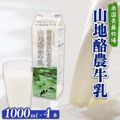 [ノンホモ製法・低温殺菌]山地酪農牛乳(1L×4本) ＼ 生乳100% 成分無調整牛乳 /