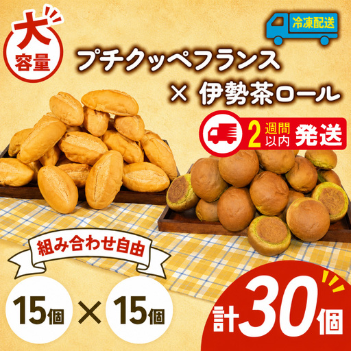  プチクッペフランス × 伊勢茶ロール 30個入 冷凍 パンパンパンパン
