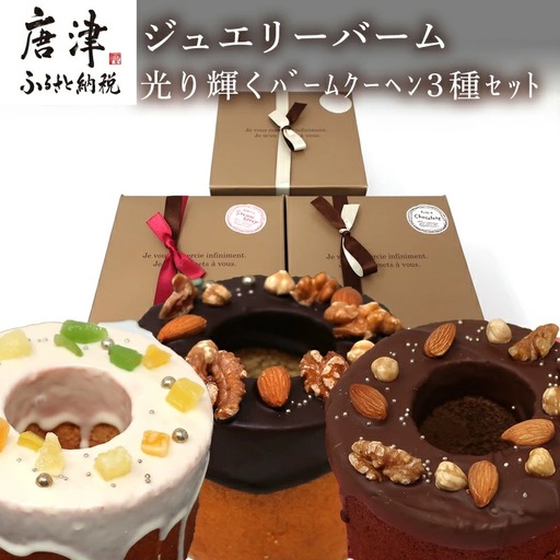 【ふるなび限定】バームクーヘン 12cm(合計3個) プレーン・チョコ・イチゴ プレゼントや贈答用に FN-Limited-SP