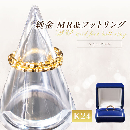 純金 MR＆フットフリーサイズリング 純金