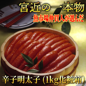 宮近の無着色辛子明太子1kg(1本物) 化粧箱 包装紙付 川崎町