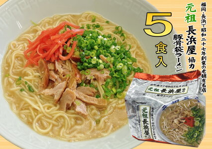 元祖長浜屋協力　豚骨ラーメン５食セット（５食×１袋）（川崎町） MRG047