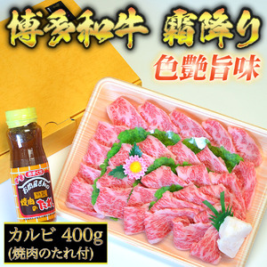 博多和牛A5～A4 カルビ400g焼肉たれ付【化粧箱入】川崎町 MRG029