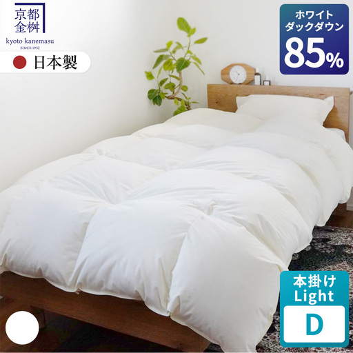羽毛布団 ダブル ホワイトダックダウン85% 本掛けLight  布団 フレール