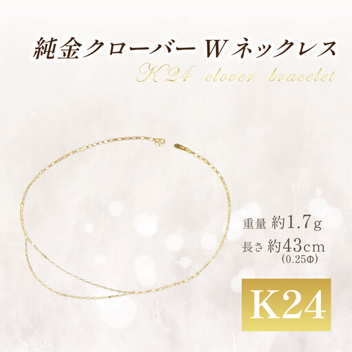 純金 造幣局検定刻印入り 純金 0.25ΦクローバーWネックレス 43cm