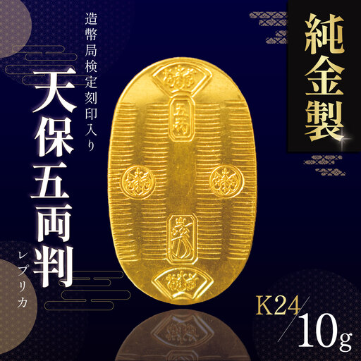 純金 小判 K24 10g 造幣局検定刻印入り 純金