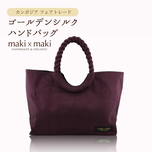 【makixmaki】高級ゴールデンシルクハンドバッグ（フェアトレード） ボルドー 0137-002-S06-4