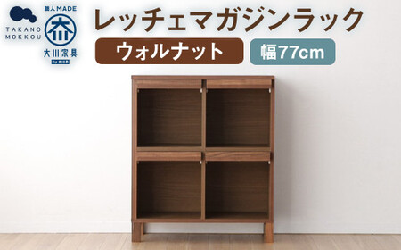 LECCE レッチェ 77マガジンレコードラック ウォルナット 【10年保証】 / 左開き 家具 インテリア 収納 おしゃれ 日用品 雑貨 木製