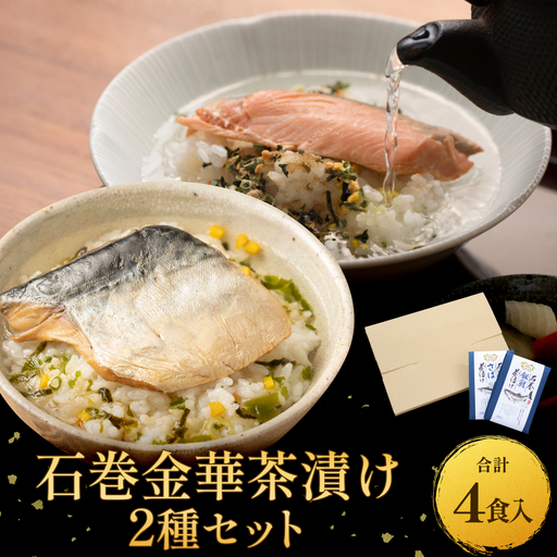 石巻金華茶漬け ２種 セット お茶漬け 茶漬け 銀鮭 さば ご飯のお供 ご飯のおとも 魚 鮭 さけ サケ しゃけ サバ 鯖