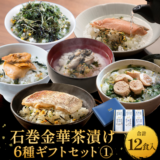 石巻金華茶漬け 6種 ギフトセット1 茶漬け 鯛 銀鮭 たらこ 牡蠣 ほや 磯のり ご飯のお供 ご飯のおとも 魚 お祝い ギフト プレゼント プチギフト 御祝い 贈り物 タイ 鮭 さけ しゃけ サケ タラコ カキ かき ホヤ のり 海苔 磯海苔