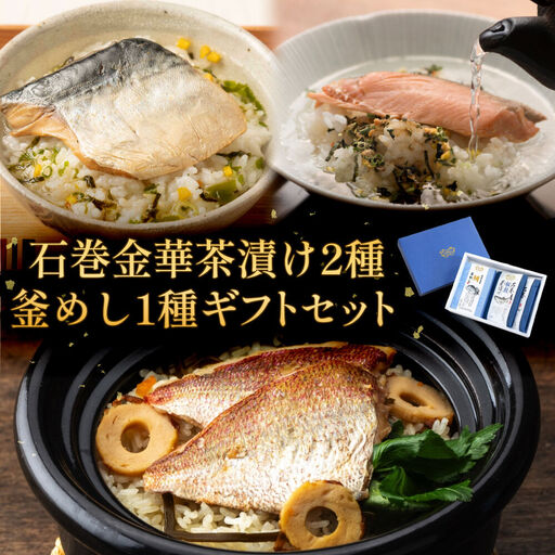 石巻金華茶漬け 2種 釜めし 1種 ギフトセット 銀鮭 さば 鯛 お茶漬け 茶漬け 釜めしの素 釜飯 炊き込みご飯 炊き込みご飯の素 さば タイ 鮭 さけ しゃけ サケ 鯖 サバ 魚 お祝い ギフト プレゼント プチギフト 御祝い 贈り物
