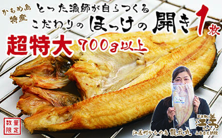 ＼配送時期指定可／【超特大700gアップ】北海道かもめ島特産 とった漁師が自らつくる こだわりの ほっけの開き 〈超特大〉サイズ 1枚　約35cm 700g以上800g未満　大サイズより肉付きがよい　甘塩　漁師直送　北海道日本海のホッケ　一夜干し　魚の干物　国産