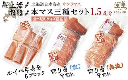 船上活〆北海道日本海産 本マス〈サクラマス〉 三種セット 1.5尾分　ルイベ〈冷凍刺身〉6ブロック・切り身（塩・無塩）各7切れ　小分けの食べ切りサイズ個包装　癖のない上品な旨みと脂のり　「鮭より美味い」という評判も　神経締め　活締め　桜鱒　サーモン