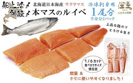 船上活〆北海道日本海産 本マス〈サクラマス〉ルイベ〈冷凍刺身〉6ブロック×2パック　1尾分　小分けの食べ切りサイズ個包装　トロける旨さ　癖のない上品な旨みと脂のり　「鮭より美味い」という評判も　アイヌ伝統の冷凍刺身　神経締め　活締め　桜鱒　サーモン