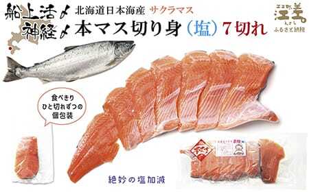 船上活〆北海道日本海産 本マス〈サクラマス〉切り身（塩）7切れ　小分けの食べ切りサイズ個包装　絶妙の塩加減　癖のない上品な旨みと脂のり　「鮭より美味い」という評判も　神経締め　活締め　桜鱒　サーモン