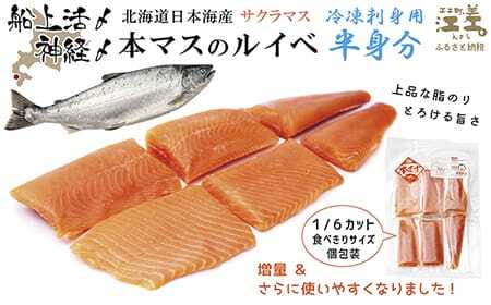 船上活〆北海道日本海産 本マス〈サクラマス〉ルイベ〈冷凍刺身〉6ブロック　半身分 　小分けの食べ切りサイズ個包装　トロける旨さ　癖のない上品な旨みと脂のり　「鮭より美味い」という評判も　アイヌ伝統の冷凍刺身　神経締め　活締め　桜鱒　サーモン